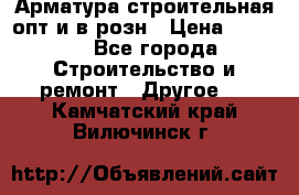 Арматура строительная опт и в розн › Цена ­ 3 000 - Все города Строительство и ремонт » Другое   . Камчатский край,Вилючинск г.